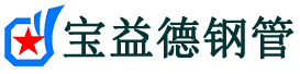 宝益德钢管沉湖管委会分公司-沉湖管委会声测管现货-沉湖管委会本地资源现货